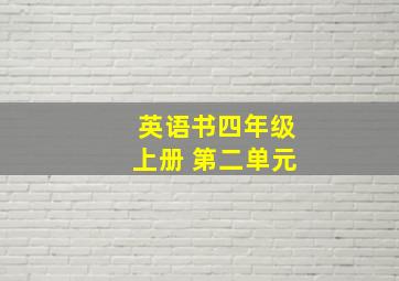 英语书四年级上册 第二单元